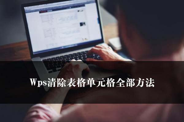 Wps清除表格单元格全部方法