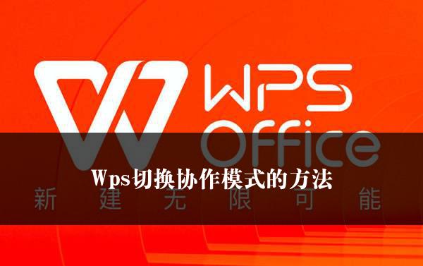 Wps切换协作模式的方法