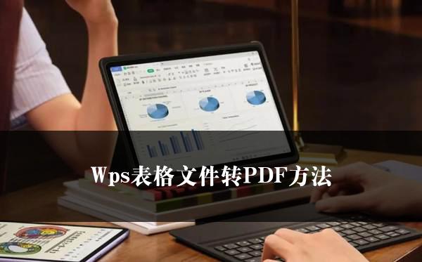 Wps表格文件转PDF方法