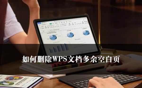 Wps删表格开头空格方法