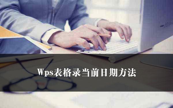 Wps表格录当前日期方法