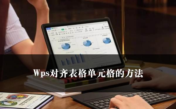 Wps对齐表格单元格的方法