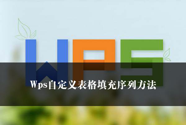 Wps自定义表格填充序列方法