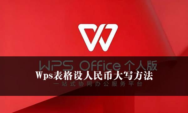 Wps表格设人民币大写方法