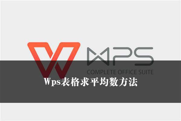 Wps表格求平均数方法