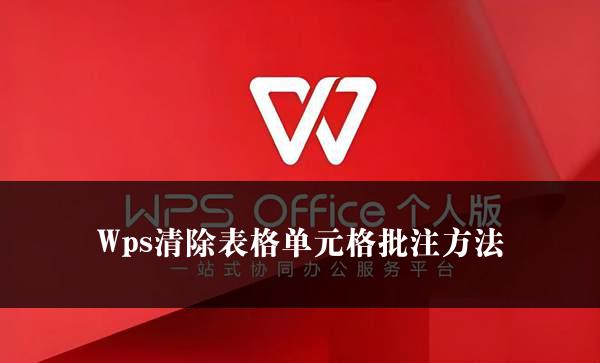 Wps清除表格单元格批注方法