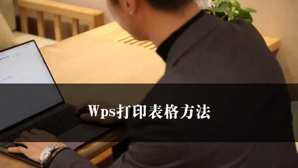 Wps打印表格方法