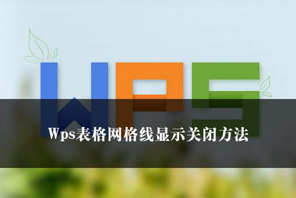 Wps表格网格线显示关闭方法