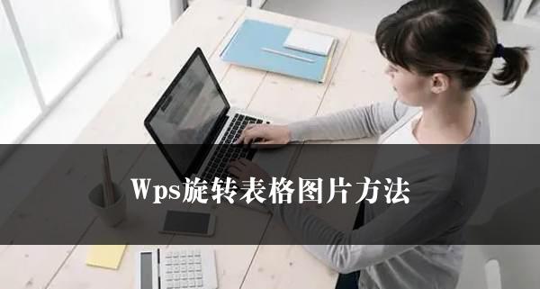 Wps旋转表格图片方法