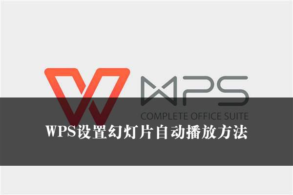 WPS设置幻灯片自动播放方法