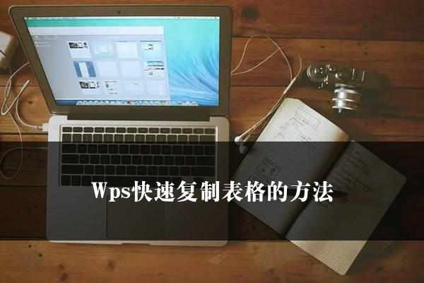 Wps快速复制表格的方法