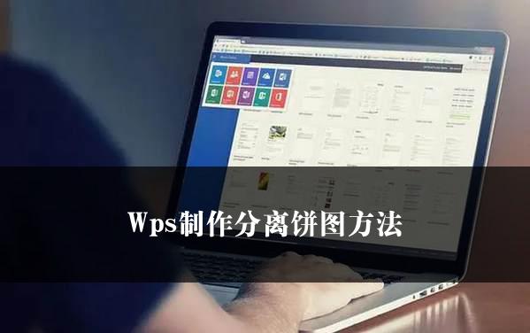 Wps制作分离饼图方法