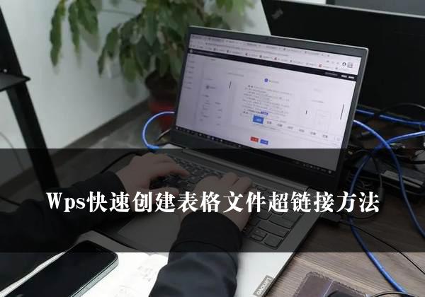 Wps快速创建表格文件超链接方法