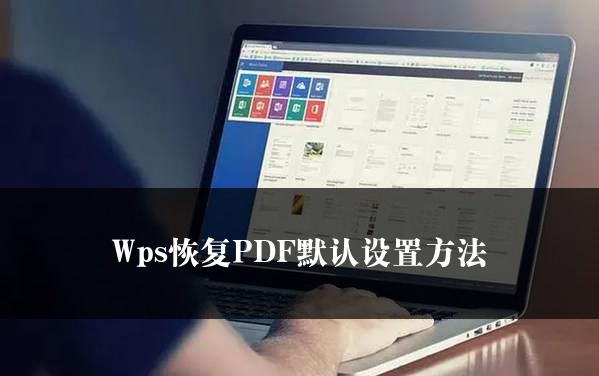 Wps恢复PDF默认设置方法