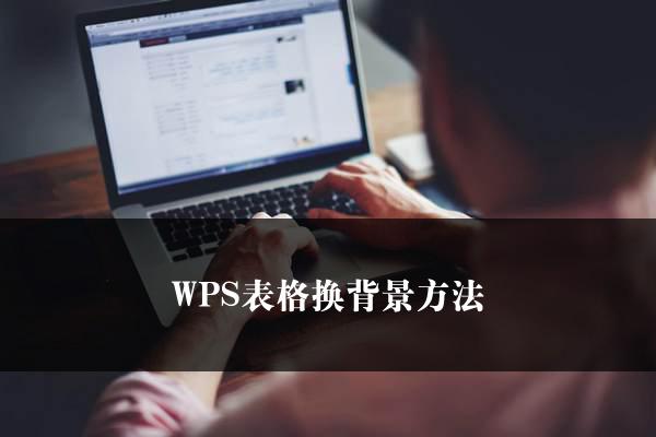 WPS表格换背景方法