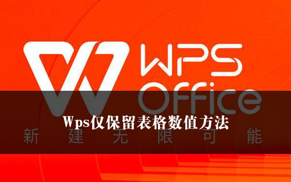 Wps仅保留表格数值方法