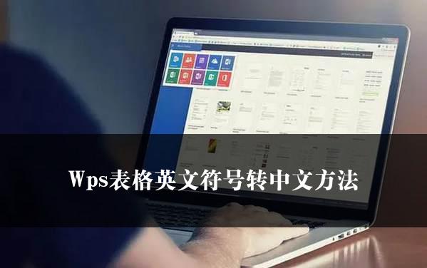 Wps表格英文符号转中文方法