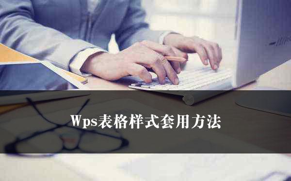 Wps表格样式套用方法