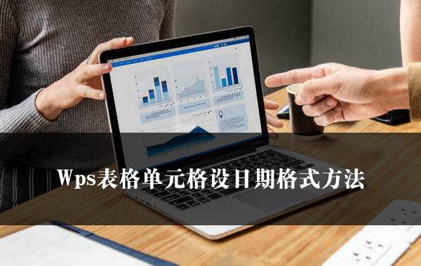 Wps表格单元格设日期格式方法