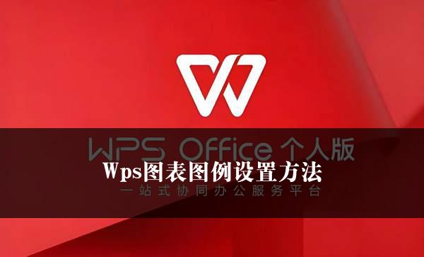 Wps图表图例设置方法