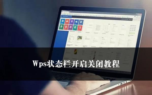 Wps状态栏开启关闭教程