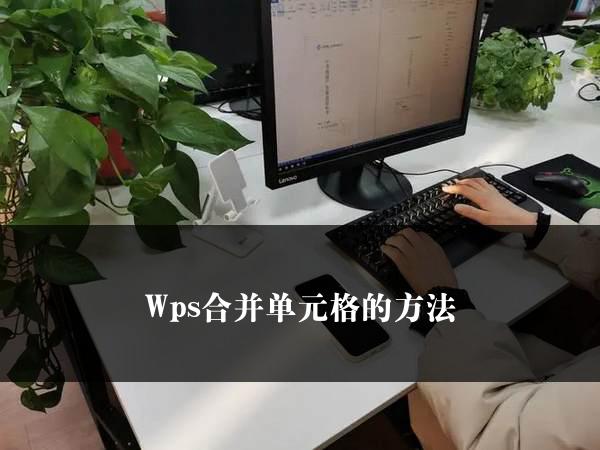 Wps合并单元格的方法