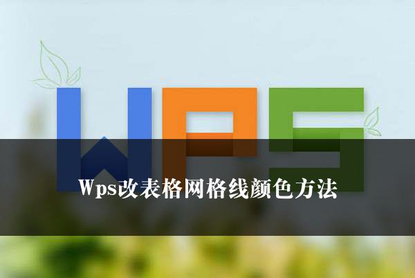 Wps改表格网格线颜色方法