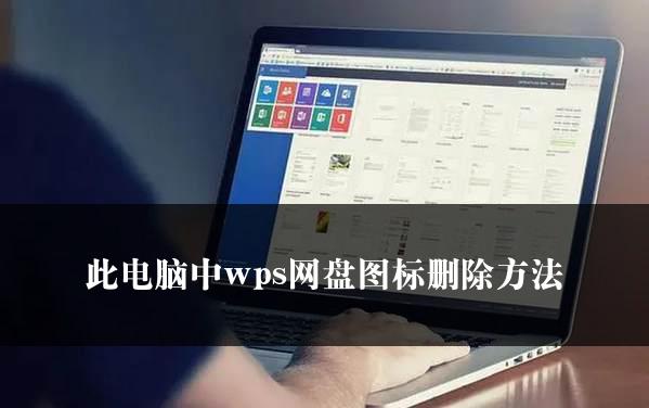 此电脑中wps网盘图标删除方法