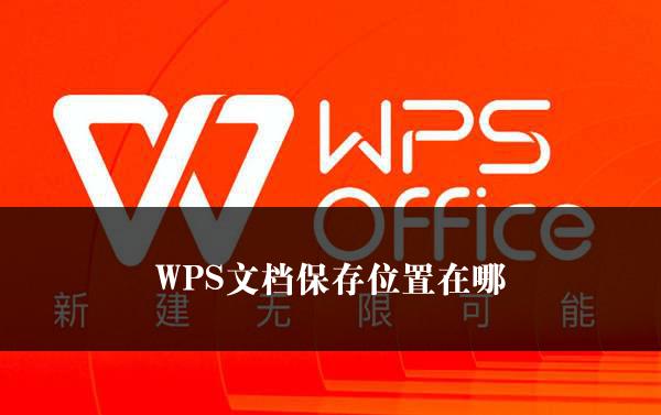 WPS文档保存位置在哪