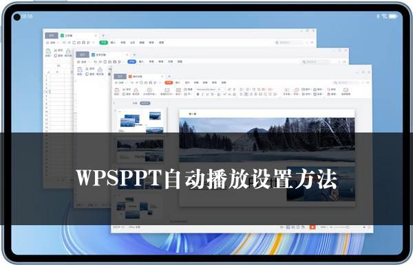 WPSPPT自动播放设置方法