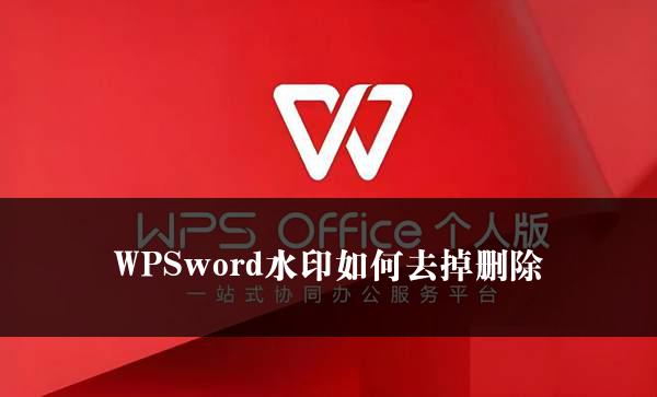 WPSword水印如何去掉删除