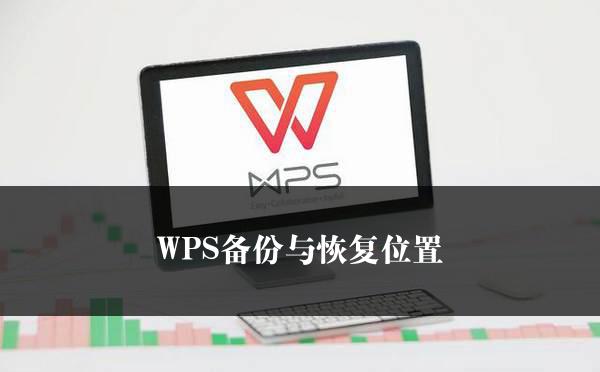 WPS备份与恢复位置