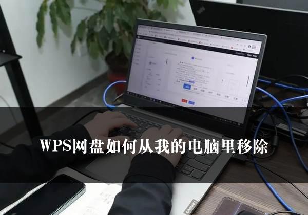 WPS网盘如何从我的电脑里移除