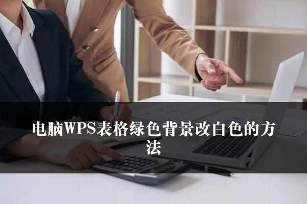 电脑WPS表格绿色背景改白色的方法