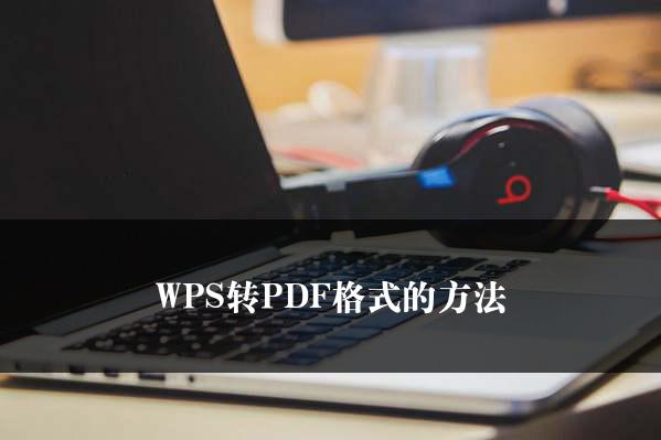 WPS转PDF格式的方法