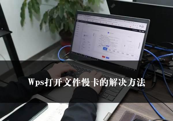 Wps打开文件慢卡的解决方法