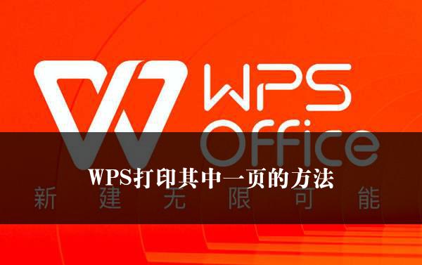 WPS打印其中一页的方法