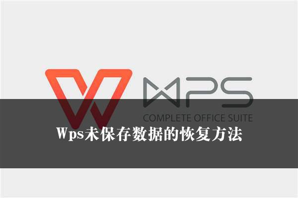 Wps未保存数据的恢复方法