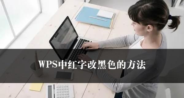 WPS中红字改黑色的方法