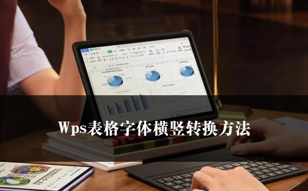Wps表格字体横竖转换方法