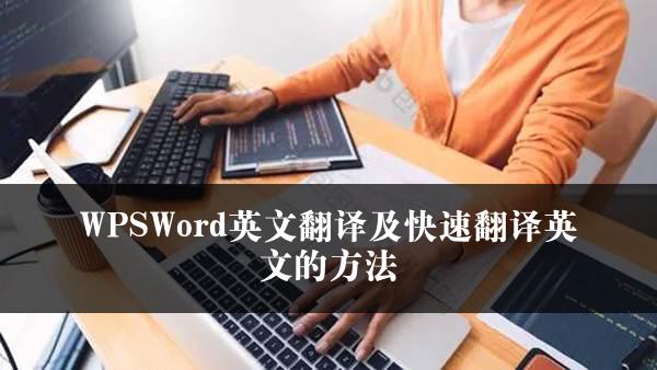 WPSWord英文翻译及快速翻译英文的方法