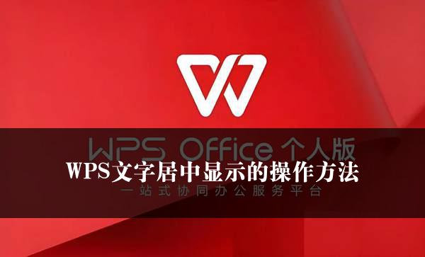 WPS文字居中显示的操作方法