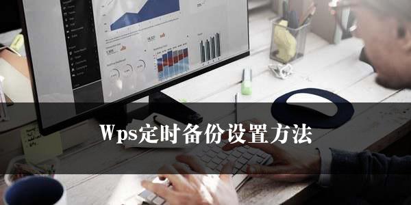 Wps定时备份设置方法