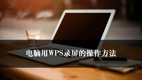 电脑用WPS录屏的操作方法