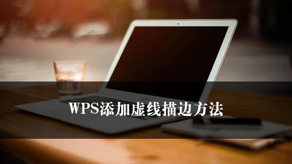 WPS添加虚线描边方法