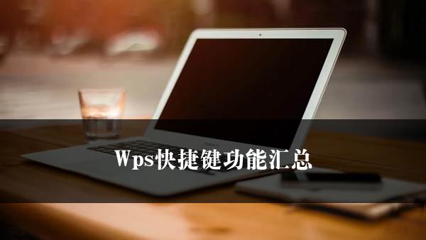 Wps快捷键功能汇总