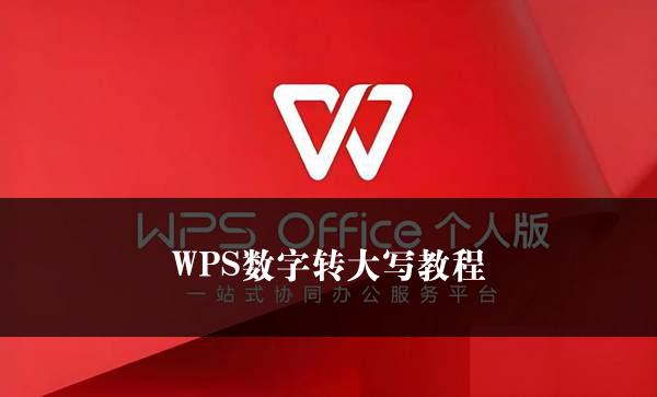 WPS数字转大写教程