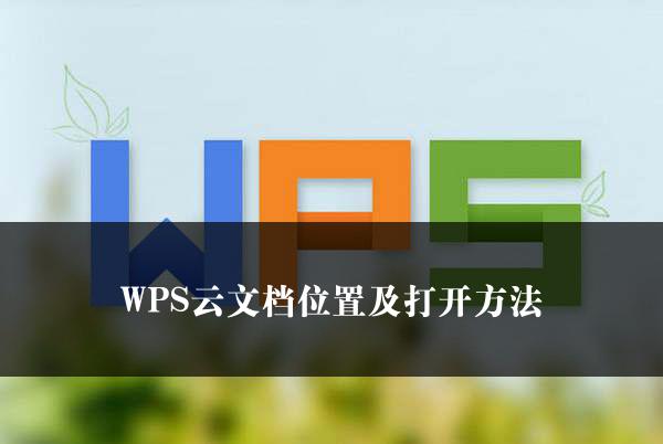 WPS云文档位置及打开方法