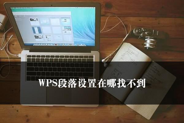 WPS段落设置在哪找不到