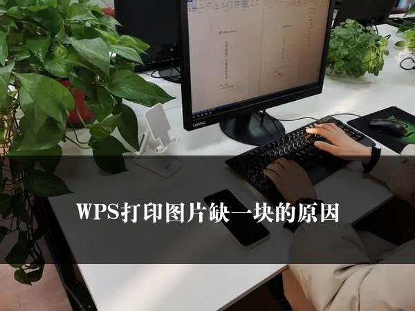 WPS打印图片缺一块的原因